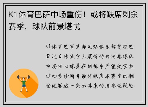 K1体育巴萨中场重伤！或将缺席剩余赛季，球队前景堪忧