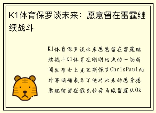 K1体育保罗谈未来：愿意留在雷霆继续战斗