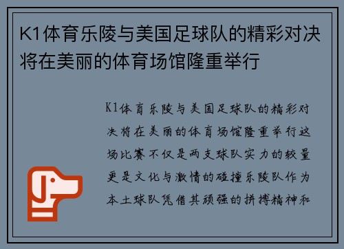 K1体育乐陵与美国足球队的精彩对决将在美丽的体育场馆隆重举行
