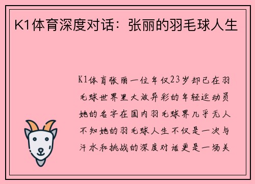 K1体育深度对话：张丽的羽毛球人生