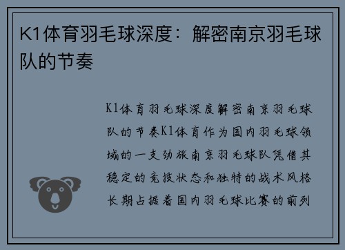 K1体育羽毛球深度：解密南京羽毛球队的节奏