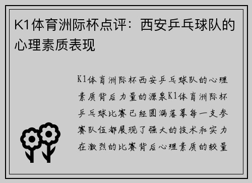 K1体育洲际杯点评：西安乒乓球队的心理素质表现