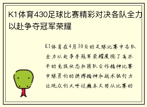 K1体育430足球比赛精彩对决各队全力以赴争夺冠军荣耀