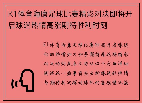 K1体育海康足球比赛精彩对决即将开启球迷热情高涨期待胜利时刻