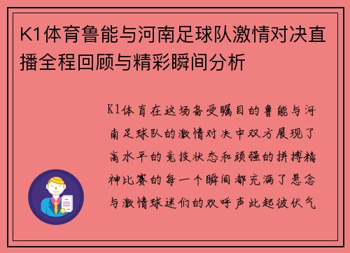 K1体育鲁能与河南足球队激情对决直播全程回顾与精彩瞬间分析