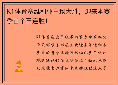 K1体育塞维利亚主场大胜，迎来本赛季首个三连胜！