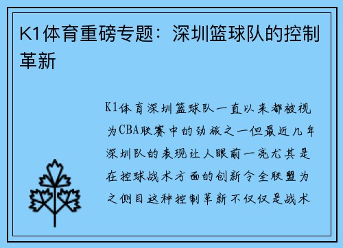 K1体育重磅专题：深圳篮球队的控制革新