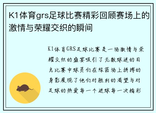 K1体育grs足球比赛精彩回顾赛场上的激情与荣耀交织的瞬间