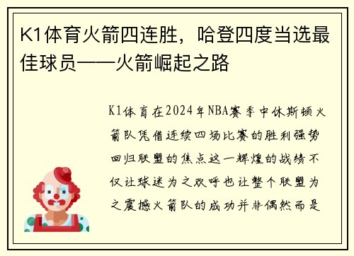 K1体育火箭四连胜，哈登四度当选最佳球员——火箭崛起之路