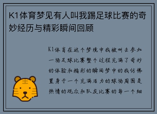 K1体育梦见有人叫我踢足球比赛的奇妙经历与精彩瞬间回顾