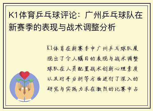 K1体育乒乓球评论：广州乒乓球队在新赛季的表现与战术调整分析