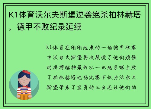 K1体育沃尔夫斯堡逆袭绝杀柏林赫塔，德甲不败纪录延续