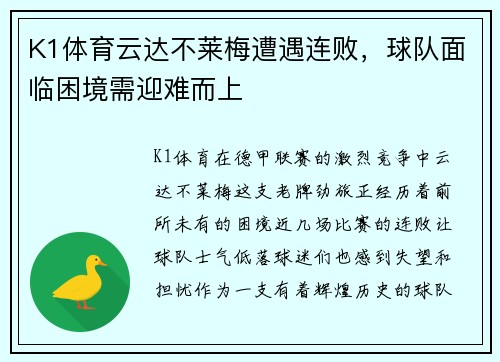 K1体育云达不莱梅遭遇连败，球队面临困境需迎难而上