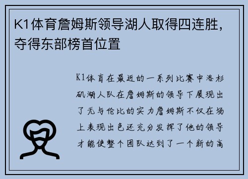 K1体育詹姆斯领导湖人取得四连胜，夺得东部榜首位置