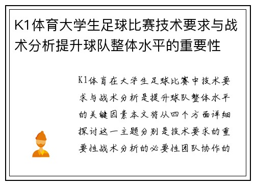 K1体育大学生足球比赛技术要求与战术分析提升球队整体水平的重要性