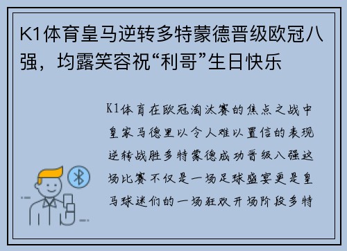 K1体育皇马逆转多特蒙德晋级欧冠八强，均露笑容祝“利哥”生日快乐