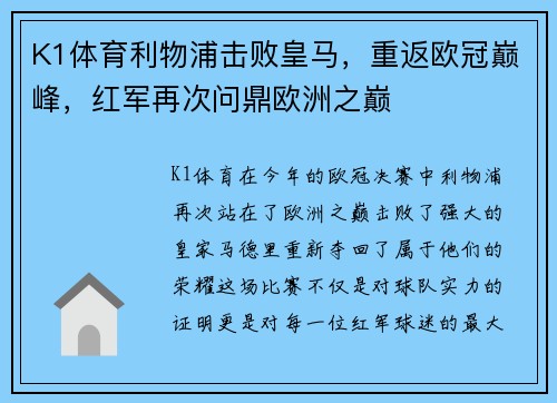 K1体育利物浦击败皇马，重返欧冠巅峰，红军再次问鼎欧洲之巅