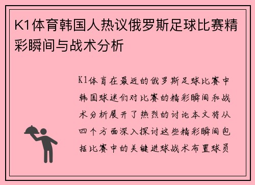 K1体育韩国人热议俄罗斯足球比赛精彩瞬间与战术分析