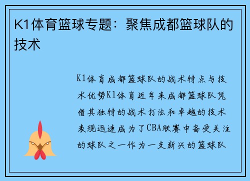 K1体育篮球专题：聚焦成都篮球队的技术