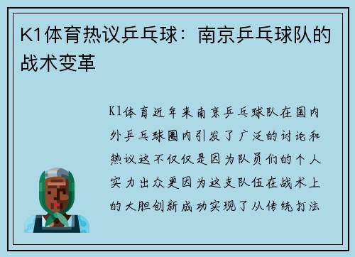 K1体育热议乒乓球：南京乒乓球队的战术变革