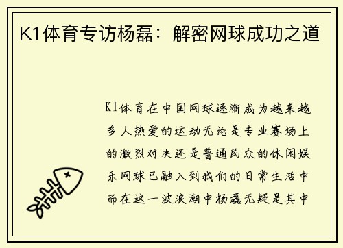 K1体育专访杨磊：解密网球成功之道