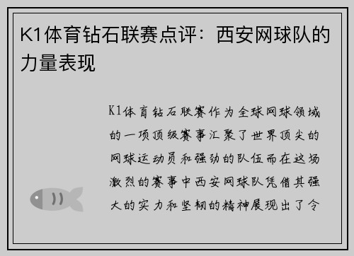 K1体育钻石联赛点评：西安网球队的力量表现