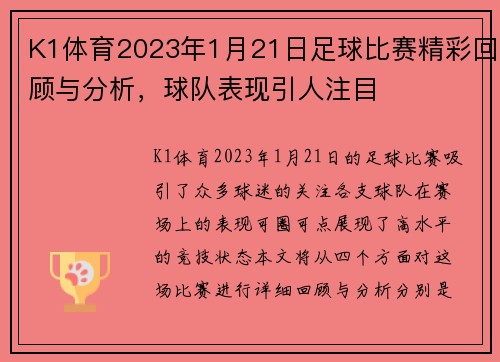 K1体育2023年1月21日足球比赛精彩回顾与分析,球队表现引人注目