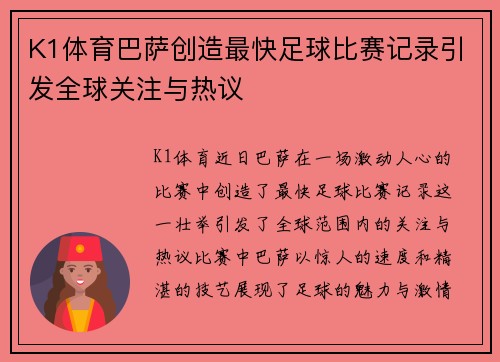 K1体育巴萨创造最快足球比赛记录引发全球关注与热议