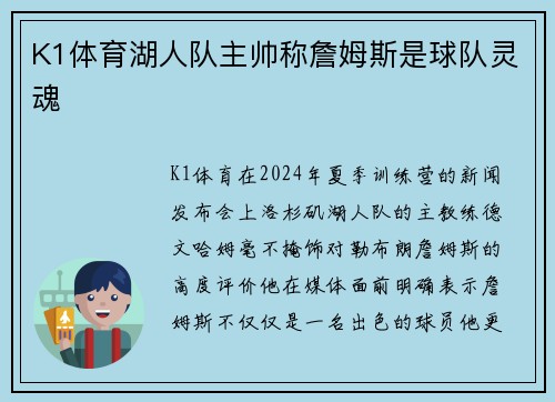 K1体育湖人队主帅称詹姆斯是球队灵魂