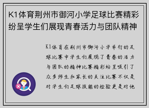 K1体育荆州市御河小学足球比赛精彩纷呈学生们展现青春活力与团队精神