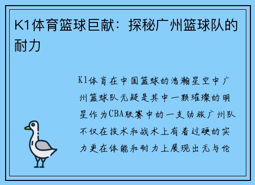 K1体育篮球巨献：探秘广州篮球队的耐力