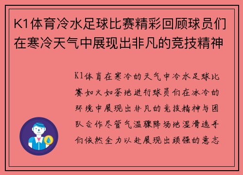K1体育冷水足球比赛精彩回顾球员们在寒冷天气中展现出非凡的竞技精神与团队合作