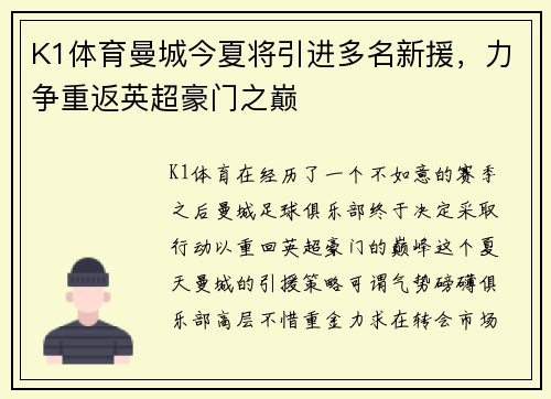 K1体育曼城今夏将引进多名新援，力争重返英超豪门之巅
