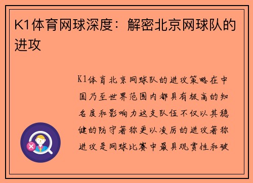 K1体育网球深度：解密北京网球队的进攻
