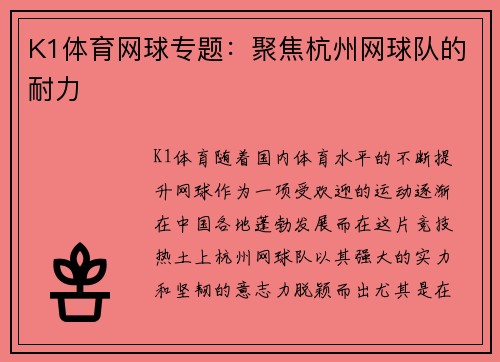 K1体育网球专题：聚焦杭州网球队的耐力