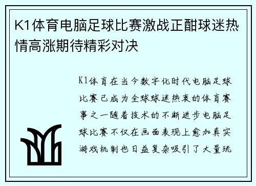 K1体育电脑足球比赛激战正酣球迷热情高涨期待精彩对决