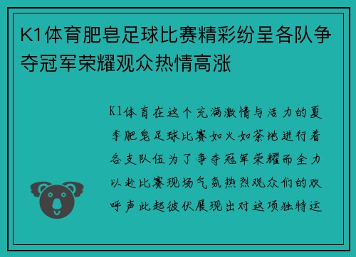 K1体育肥皂足球比赛精彩纷呈各队争夺冠军荣耀观众热情高涨