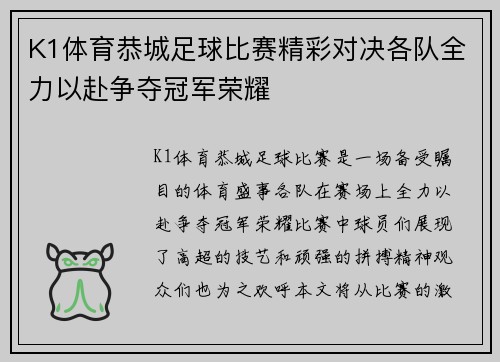 K1体育恭城足球比赛精彩对决各队全力以赴争夺冠军荣耀