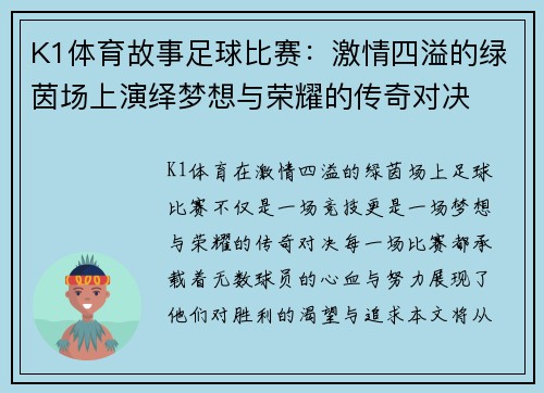 K1体育故事足球比赛：激情四溢的绿茵场上演绎梦想与荣耀的传奇对决