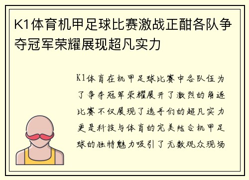 K1体育机甲足球比赛激战正酣各队争夺冠军荣耀展现超凡实力