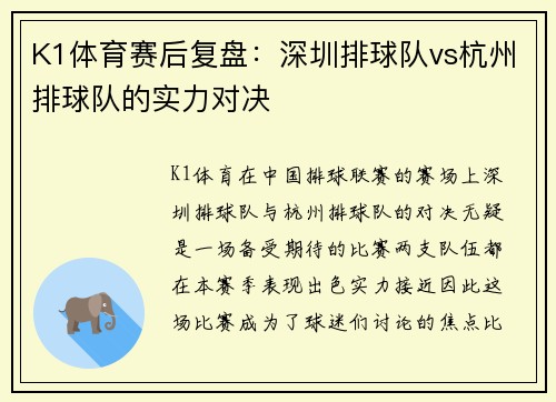K1体育赛后复盘：深圳排球队vs杭州排球队的实力对决