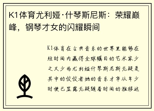 K1体育尤利娅·什琴斯尼斯：荣耀巅峰，钢琴才女的闪耀瞬间