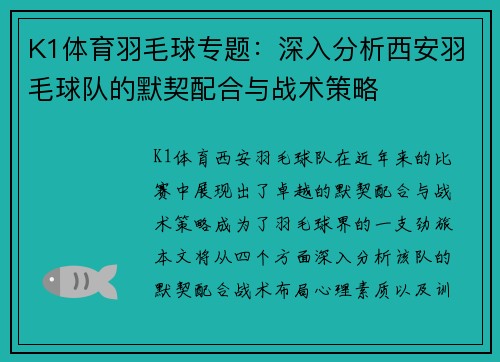 K1体育羽毛球专题：深入分析西安羽毛球队的默契配合与战术策略