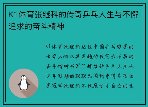 K1体育张继科的传奇乒乓人生与不懈追求的奋斗精神
