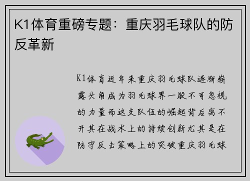 K1体育重磅专题：重庆羽毛球队的防反革新