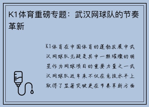 K1体育重磅专题：武汉网球队的节奏革新
