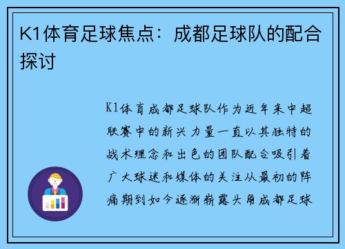 K1体育足球焦点：成都足球队的配合探讨