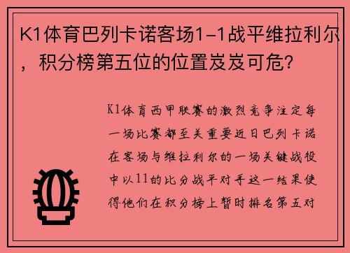 K1体育巴列卡诺客场1-1战平维拉利尔，积分榜第五位的位置岌岌可危？