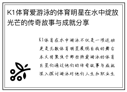 K1体育爱游泳的体育明星在水中绽放光芒的传奇故事与成就分享