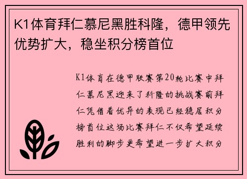 K1体育拜仁慕尼黑胜科隆，德甲领先优势扩大，稳坐积分榜首位